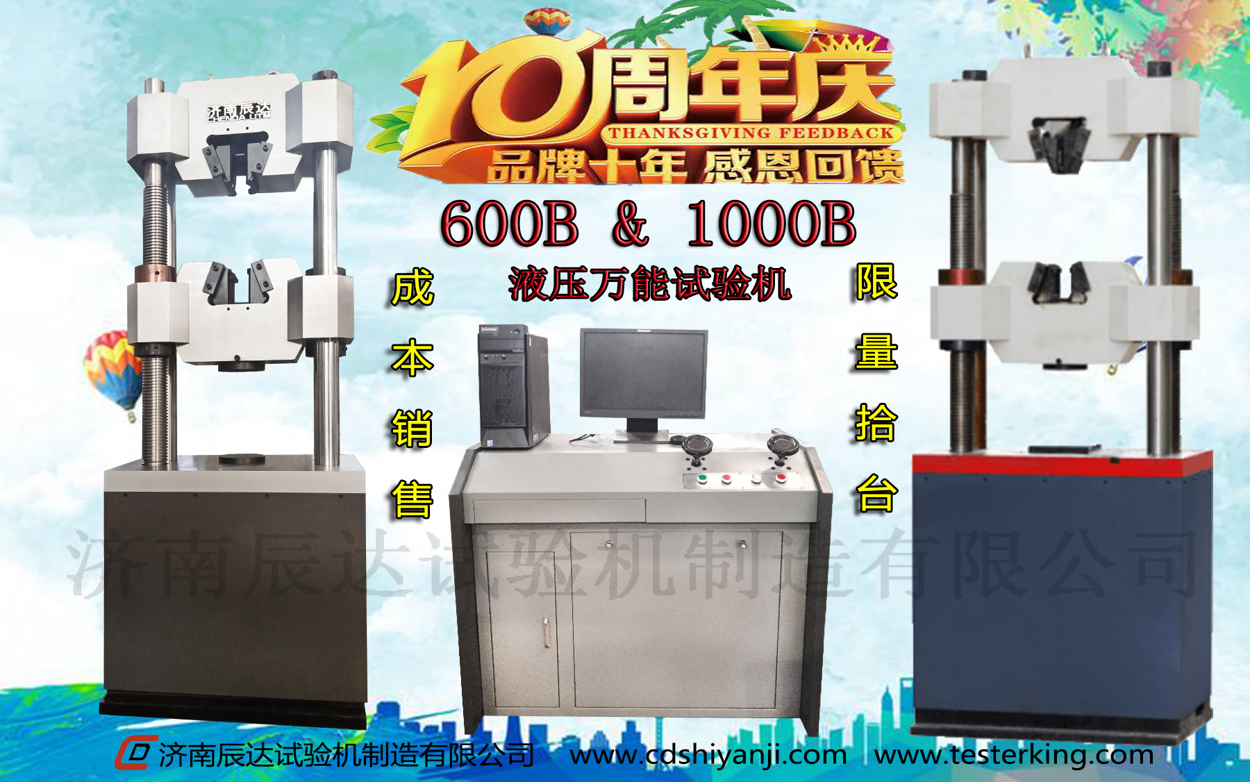 十全十美十周年，濟南辰達10周年感恩回饋