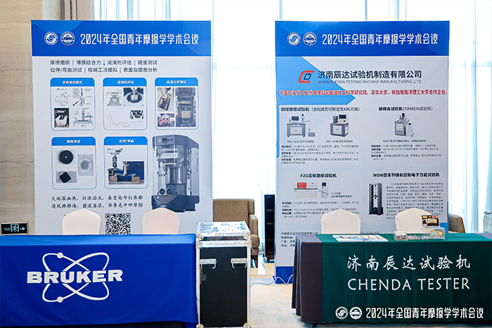 濟南辰達試驗機製造有限公司參加2024年全國青年摩擦學學術會議
