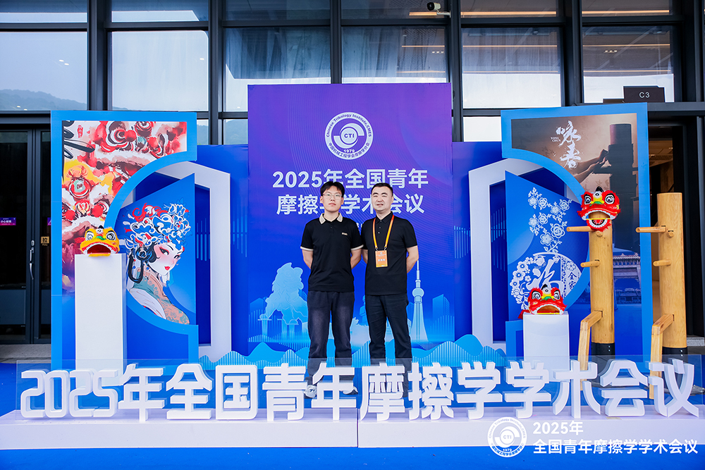 濟南辰達試驗機製造有限公司參加2025年全國青年摩擦學學術會議