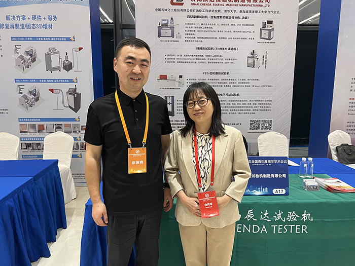 濟南辰達試驗機製造有限公司參加2025年全國青年摩擦學學術會議