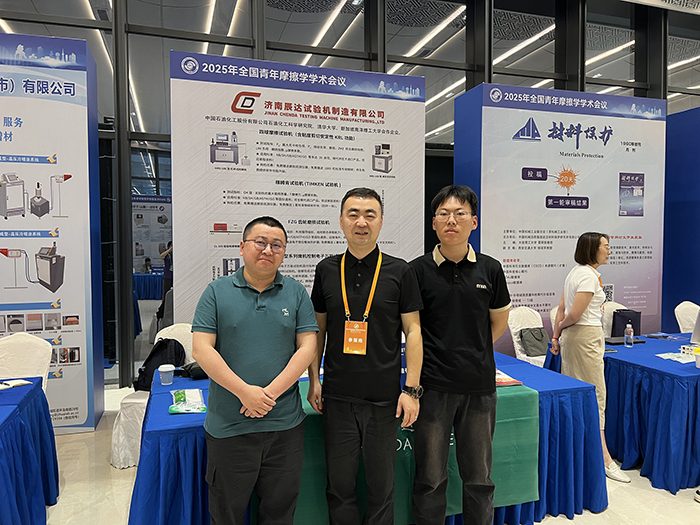 濟南辰達試驗機製造有限公司參加2025年全國青年摩擦學學術會議
