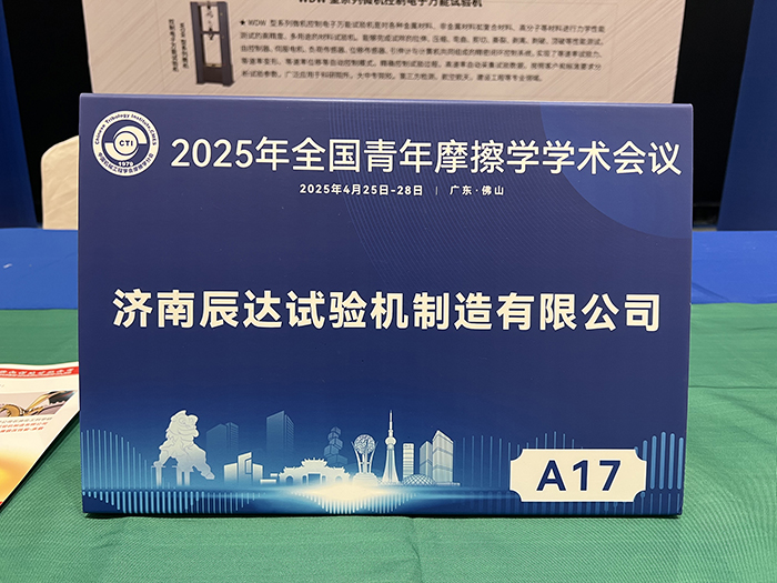 濟南辰達試驗機製造有限公司參加2025年全國青年摩擦學學術會議