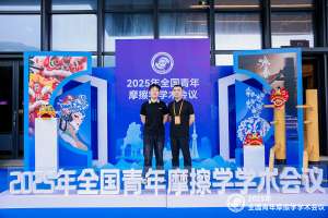 濟南辰達試驗機製造有限公司參加2025年全國青年摩擦學學術會議