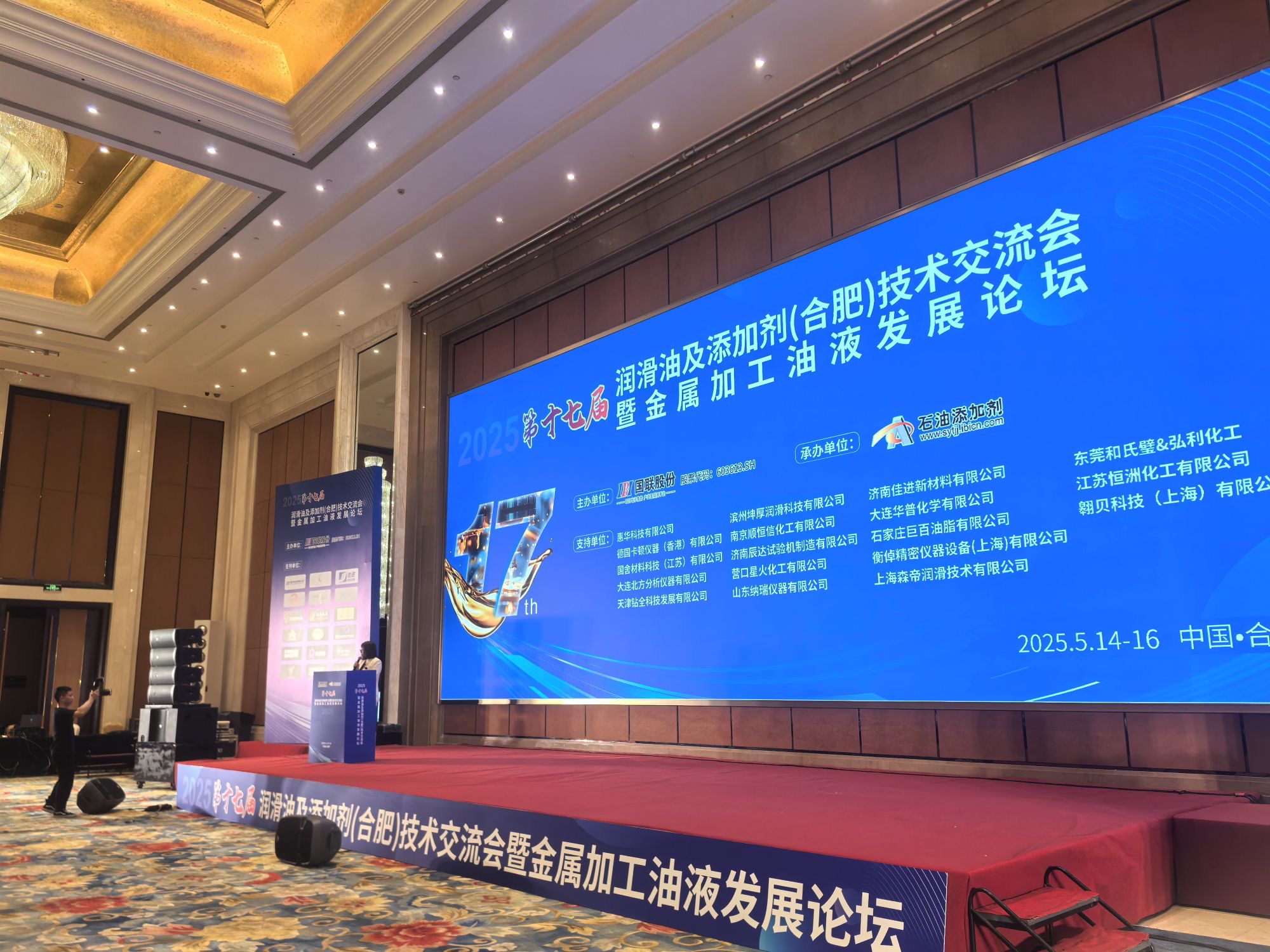 濟南辰達試驗機參加2025年第十七屆潤滑油及添加劑（合肥）技術交流會