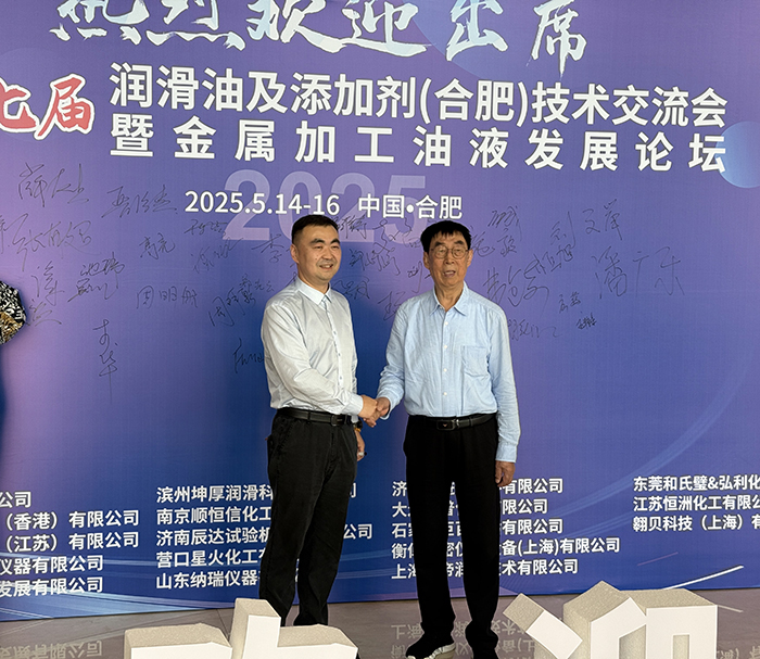 濟南辰達試驗機參加2025年第十七屆潤滑油及添加劑(合肥)技術交流會