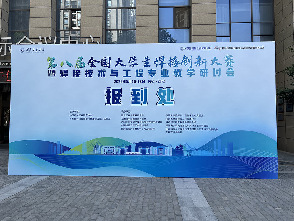 濟南辰達試驗機讚助第八屆全國大學生焊接創新大賽圓滿成功